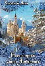 читать Новогоднее утро Аранеллы