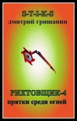 читать Прятки среди огней
