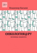 читать Онкология@ру. Исповедь пациента