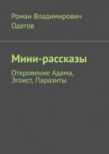 читать Мини-рассказы. Откровение Адама, Эгоист, Паразиты