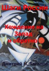 читать Шаги России. Хождение на Запад и обратно