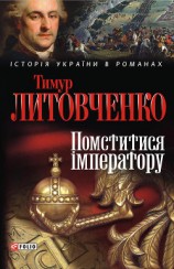 читать Помститися iмператору