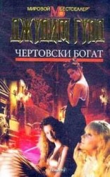 читать Чертовски богат