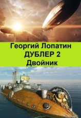 читать Двойник