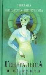 читать Генеральша и её куклы