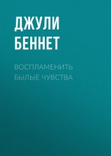 читать Воспламенить былые чувства
