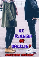 читать От судьбы не уйдёшь?