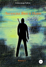 читать Легенды Яви и Нави. Книга 1