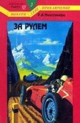 читать За рулем