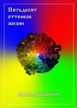 читать Пятьдесят оттенков жизни