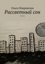 читать Рассветный сон. Повесть