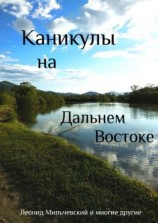 читать Каникулы на Дальнем Востоке