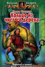 читать Кровь Титанов. Кольцо из чистого дерева