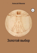 читать Золотой выбор