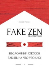 читать Практический Fake Zen. Несложный способ забить на что угодно