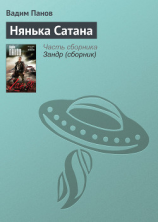 читать Нянька Сатана