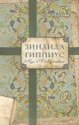 читать Зинаида Гиппиус. Муза Д. С. Мережковского