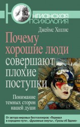читать Почему хорошие люди совершают плохие поступки. Понимание темных сторон нашей души