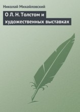 читать О Л. Н. Толстом и художественных выставках