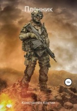 читать Пленник