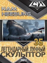 читать Легендарный Лунный Скульптор. Книга 35