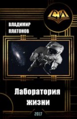 читать Лаборатория жизни