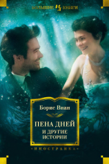 читать «Пена дней» и другие истории