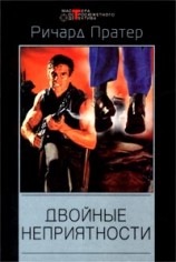 читать Двойные неприятности