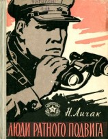 читать Люди ратного подвига(сборник)
