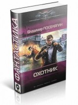 читать Охотник: Владимир Поселягин