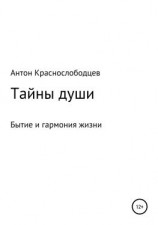 читать Тайны души