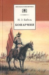 читать Конармия