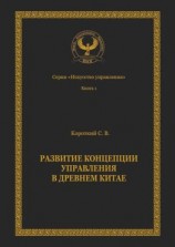 читать Развитие концепции управления в Древнем Китае. Серия «Искусство управления»