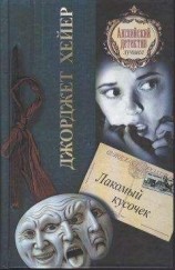 читать Лакомый кусочек