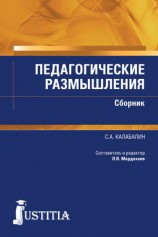 читать Педагогические размышления. Сборник