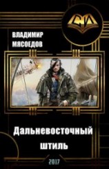 читать Дальневосточный штиль
