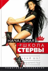 читать Начальная школа стервы. Первый шаг к совершенству