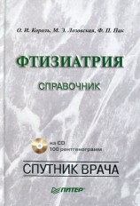 читать Фтизиатрия. Справочник