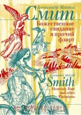 читать Божественное свидание и прочий флирт