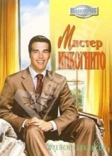 читать Мистер Инкогнито