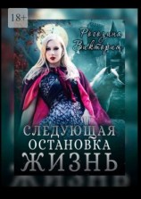 читать Следующая остановка Жизнь