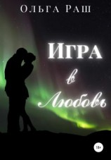читать Игра в любовь