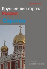 читать Саратов