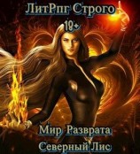 читать Приманка Хаоса 2 [ЛитРпг «Мир разврата» Строго 18+]