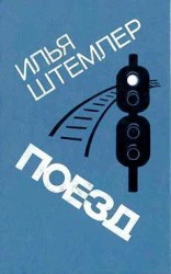 читать Поезд