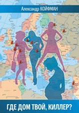 читать Где дом твой, киллер?