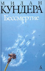 читать Бессмертие