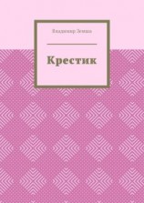 читать Крестик