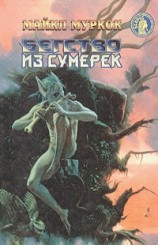 читать Бегство из сумерек (сборник)