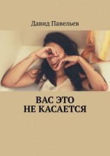 читать Вас это не касается
